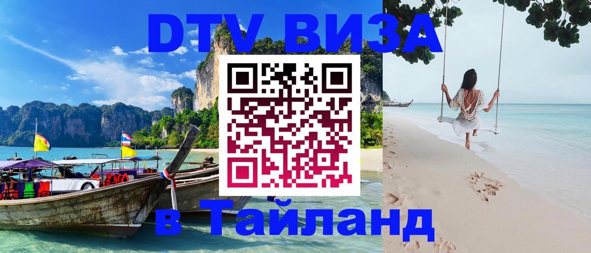 Стоимость и условия DTV визы — оформление в Таиланд под ключ - Курган 