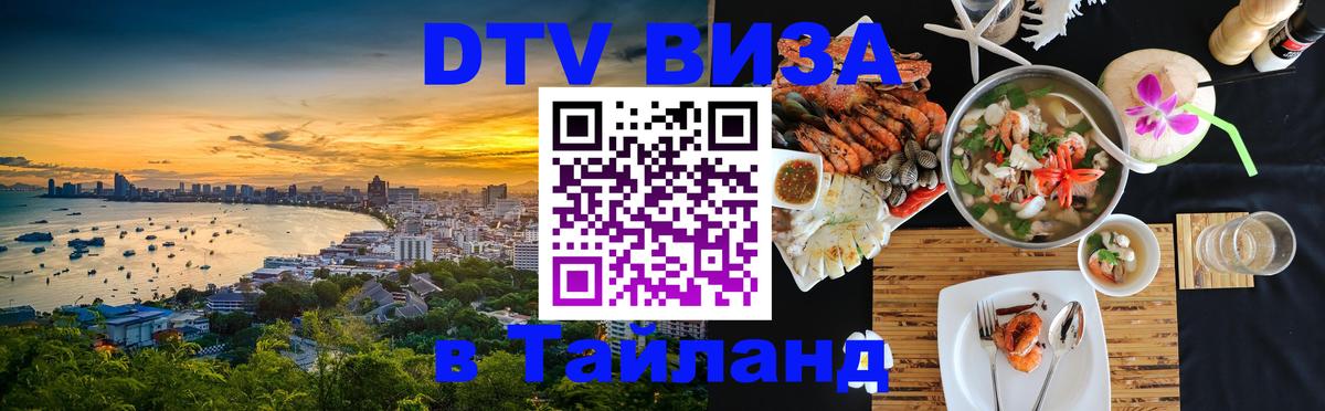 DTV виза Тайланд Курган 