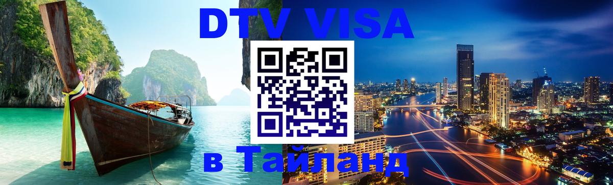 Сколько стоит DTV виза — актуальные цены, оформление даже без документов - 08.01.2026 