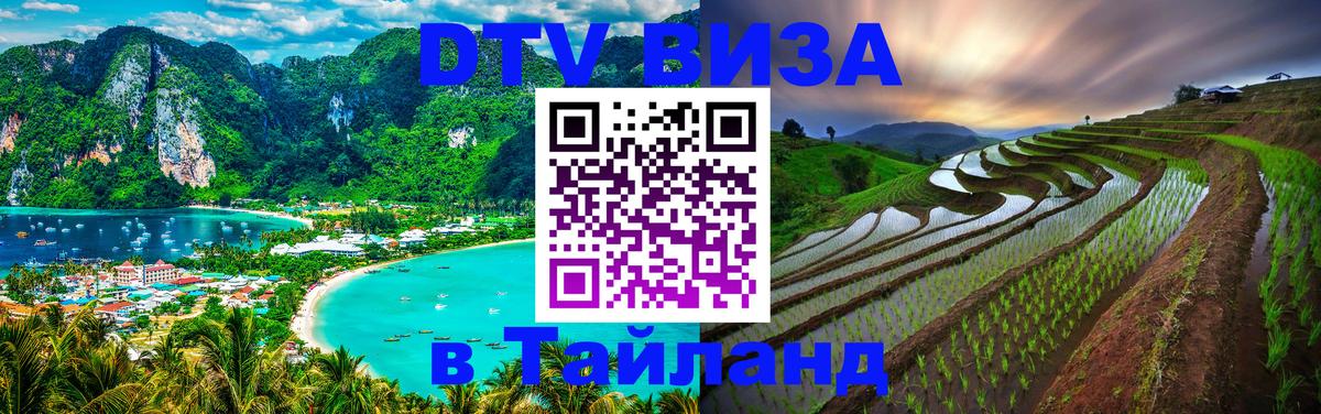 ДТВ VISA Тайланд для фрилансеров 